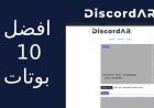 افضل 10 بوتات سيستم في ديسكورد