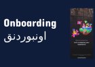 ميزة الترحيب Onboarding الجديدة