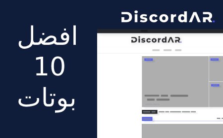 افضل 10 بوتات سيستم في ديسكورد