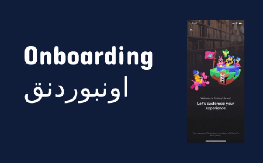 ميزة الترحيب Onboarding الجديدة