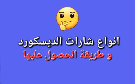 انوع شارات الديسكورد