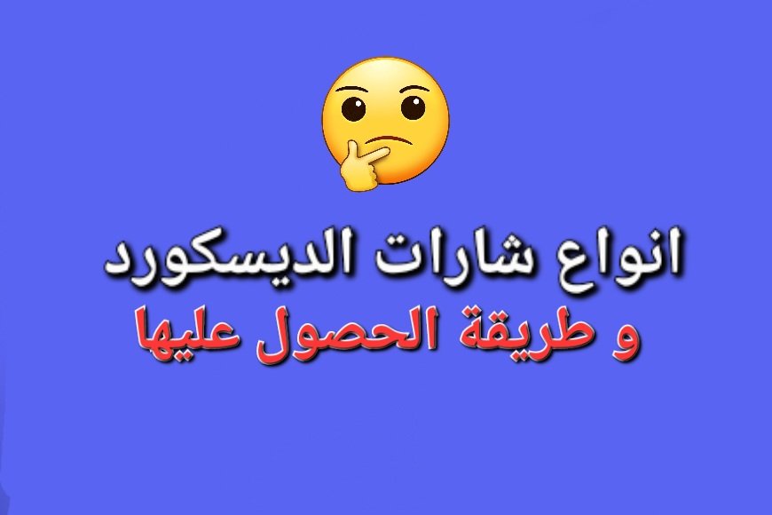 انوع شارات الديسكورد