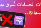 اكتر طرق تهكير الحسابات شيوعآ في الديسكورد