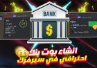انشاء بوت بنك خاص فيك