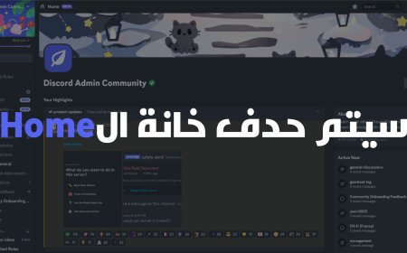 ستختفي خانة Home من جميع السيرفرات