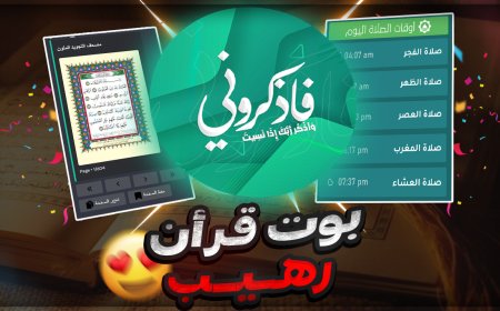 بوت اذكار وتشغيل قرأن 24 ساعة مفيد في سيرفرك بديسكورد