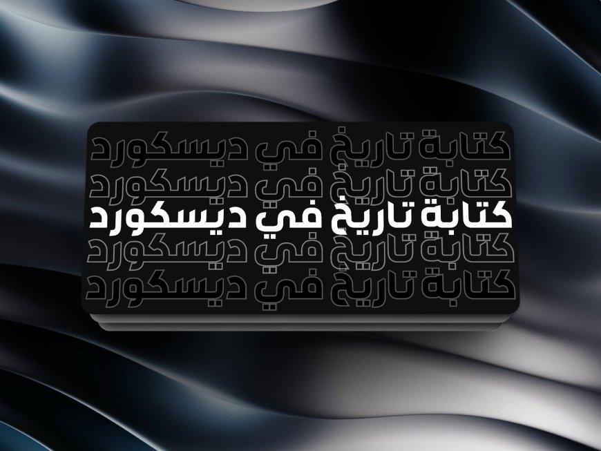 كتابة تاريخ في ديسكورد