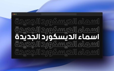 ديسكورد على وشك ان يجعلك تختار اسم مستخدم مميزا!