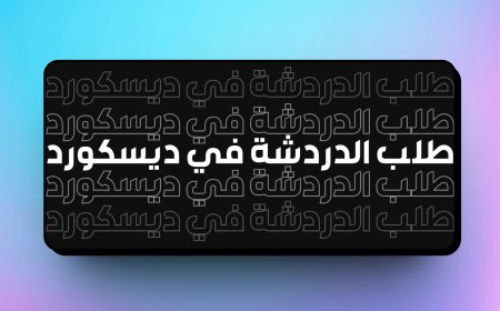 شرح ميزة طلب المراسلة في ديسكورد