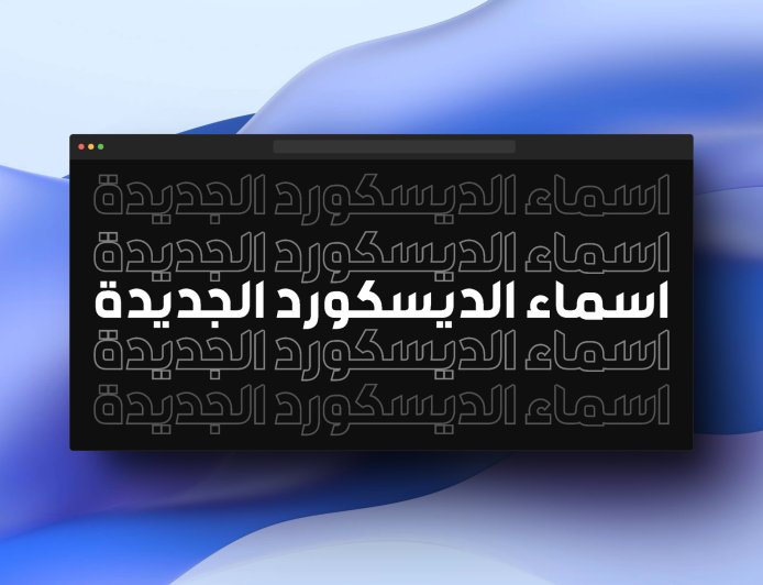 ديسكورد على وشك ان يجعلك تختار اسم مستخدم مميزا!