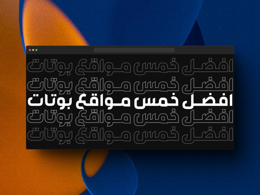 افضل 5 مواقع بوتات