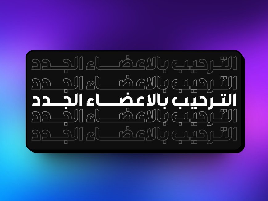 إنشاء تجربة ترحيب في ديسكورد للأعضاء الجدد