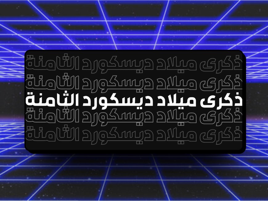 ذكرى ميلاد الديسكورد الثامنة!