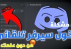 طريقة التي يستعملونها من اجل التحكم بحسابك بالديسكورد